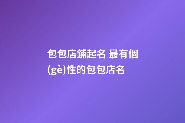 包包店鋪起名 最有個(gè)性的包包店名-第1張-店鋪起名-玄機(jī)派